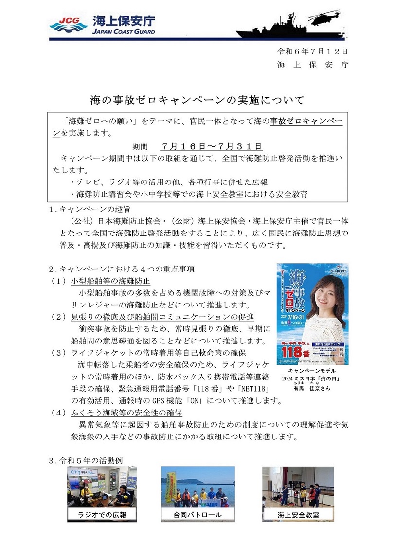 「海の事故ゼロキャンペーン」広報文