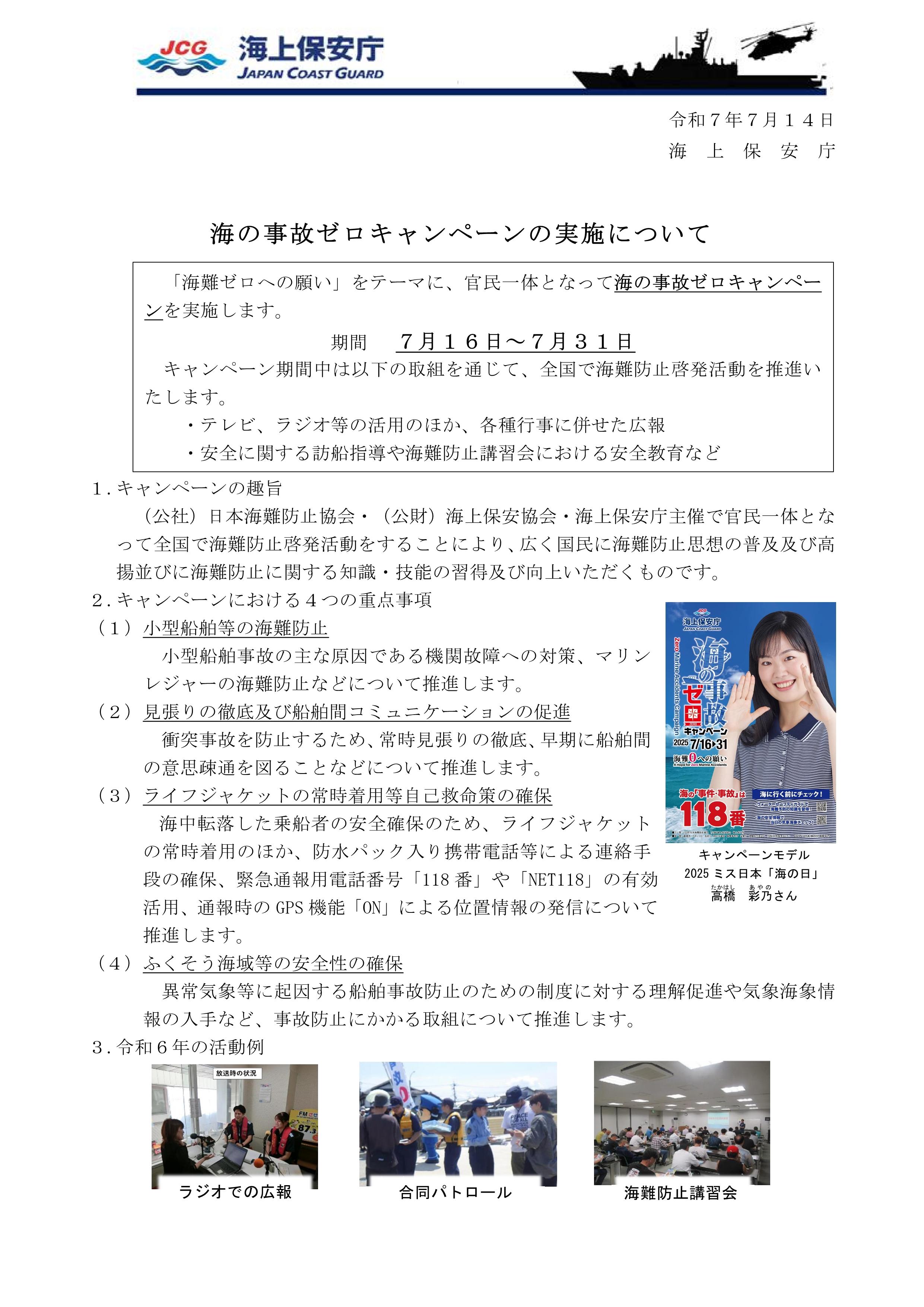 「海の事故ゼロキャンペーン」広報文