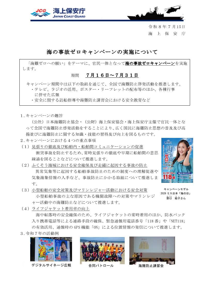 海の事故ゼロキャンペーンの実施について