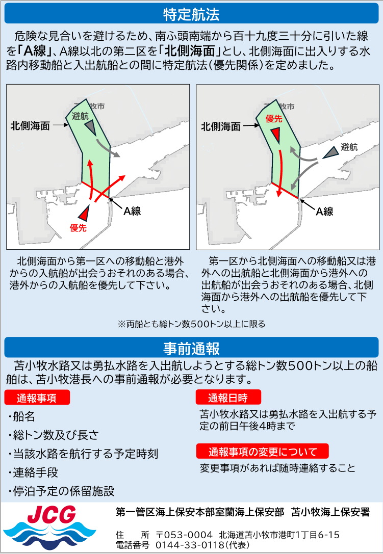 苫小牧港長からの大切なお知らせ