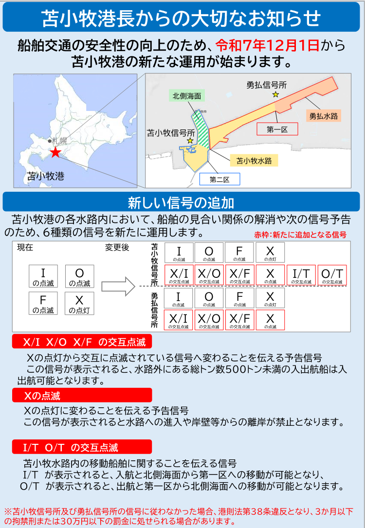 苫小牧港長からの大切なお知らせ