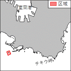 北海道南岸　−　室蘭港南方、追直漁港　　防波堤改良工事 　下記区域で、作業船による防波堤改良工事が実施される。