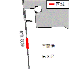 北海道南岸－室蘭港、第３区　防波堤改良工事