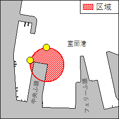 北海道南岸－室蘭港、第1区　航泊禁止