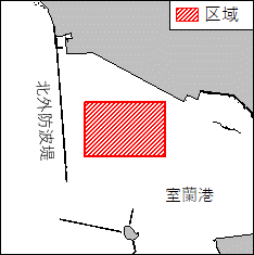 北海道南岸−室蘭港、第3区　えい航訓練等