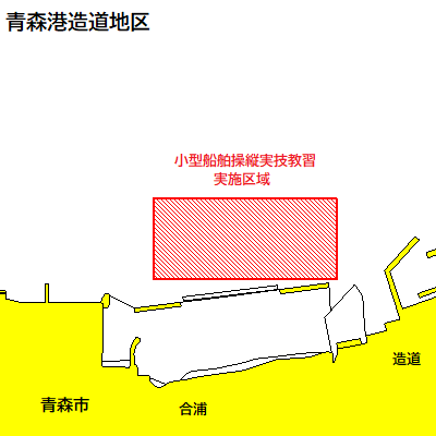 小型船舶操縦実技教習（青森港本港地区）