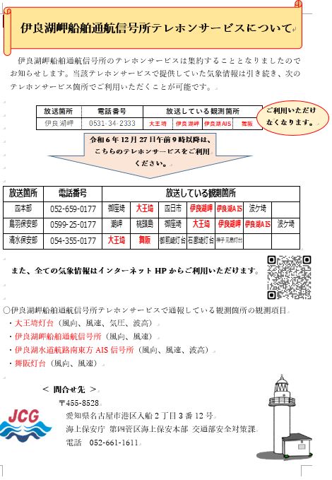 伊良湖岬船舶通航信号所のテレホンサービス終了のお知らせ