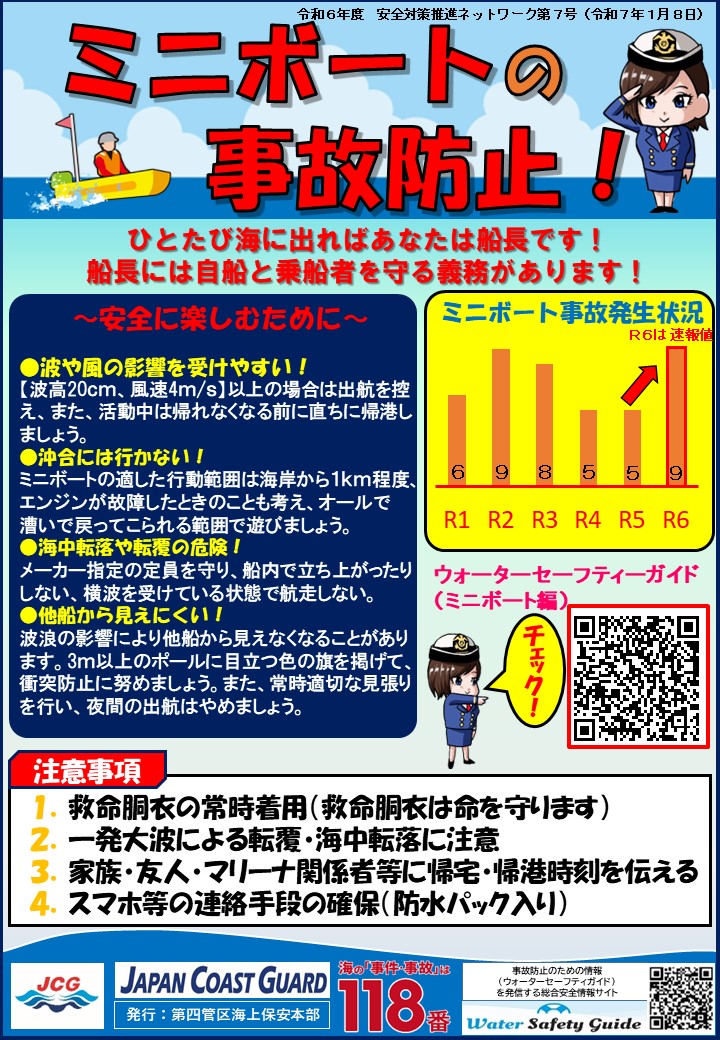 令和６年度海難防止カード第７号