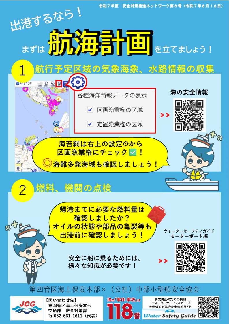 令和７年度海難防止カード第８号