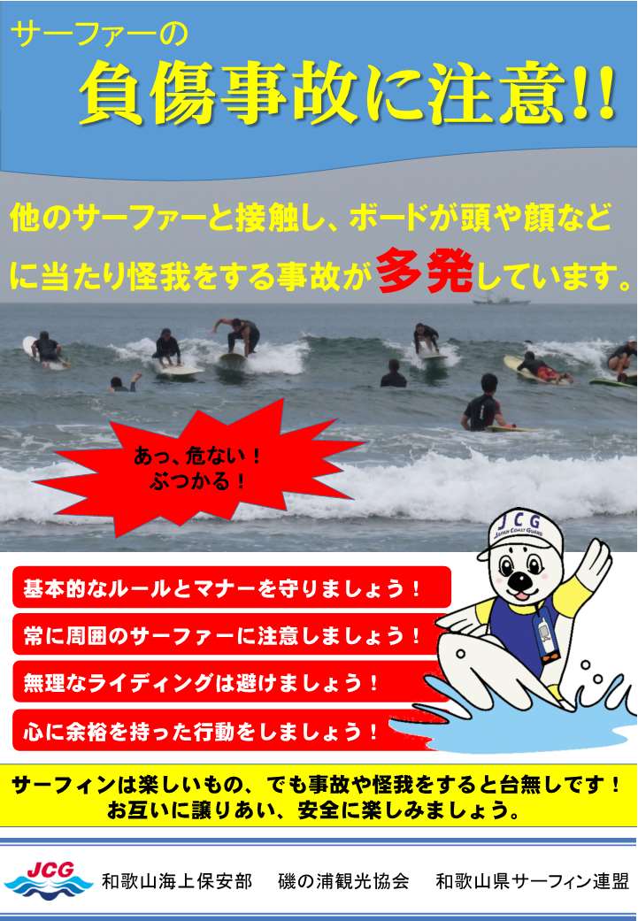 サーファーの皆様へ（負傷事故に注意！！）