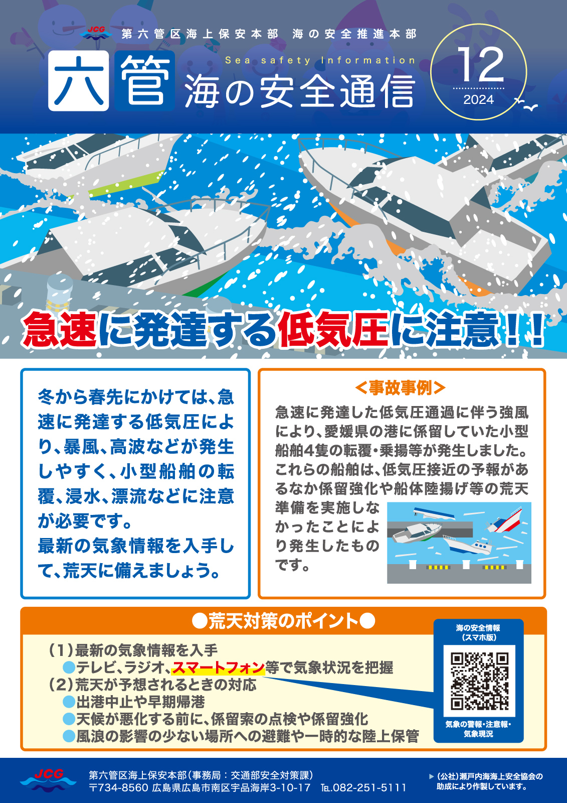 六管海の安全通信2024年12月号