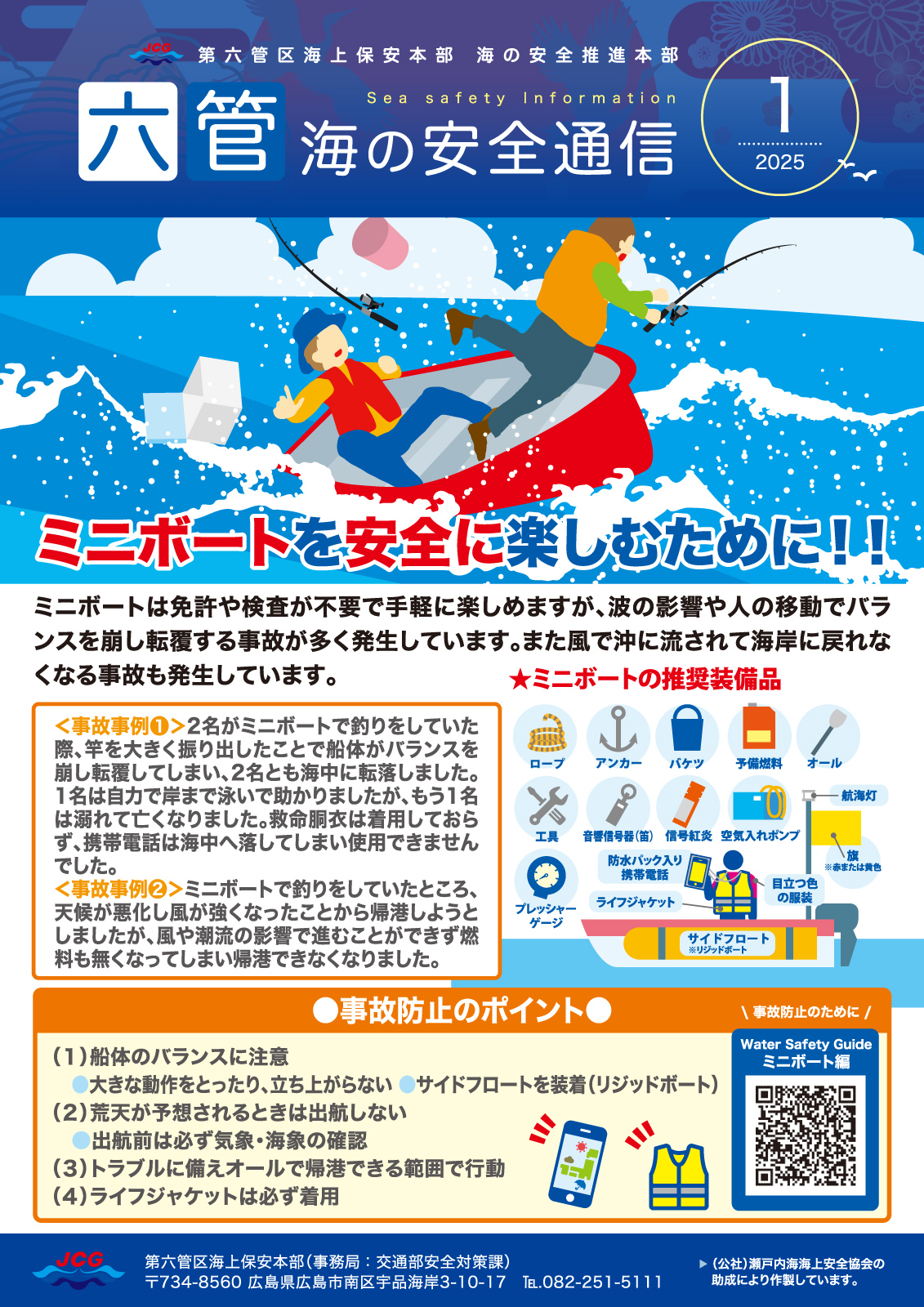 六管海の安全通信2025年1月号