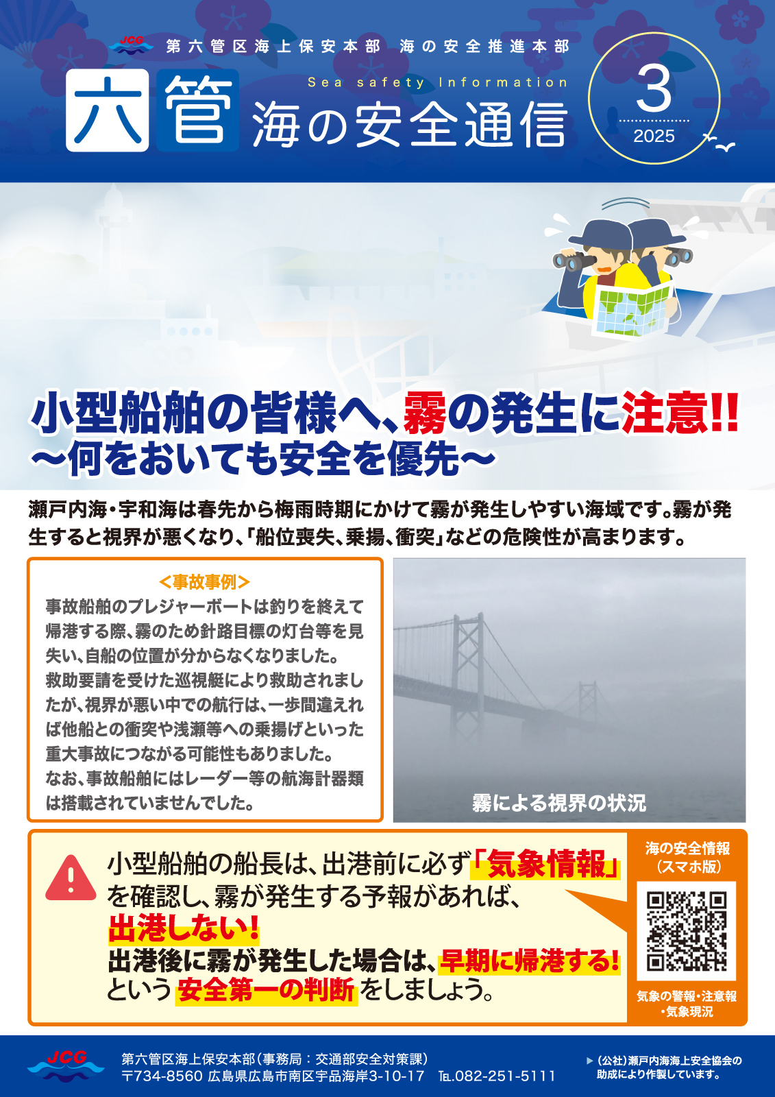 六管海の安全通信2025年3月号