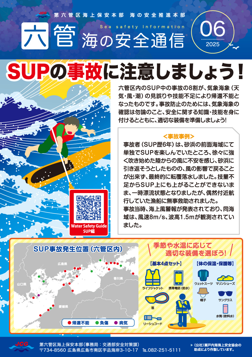 六管海の安全通信2025年6月号