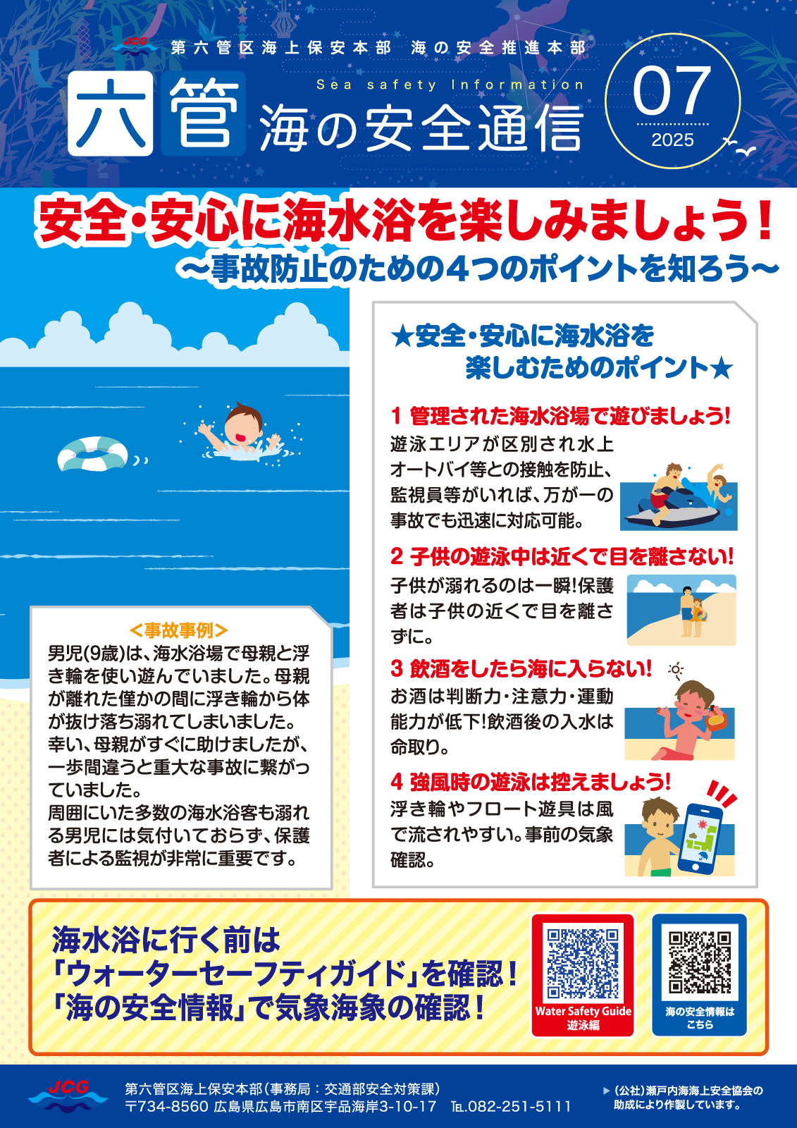 六管海の安全通信2025年7月号