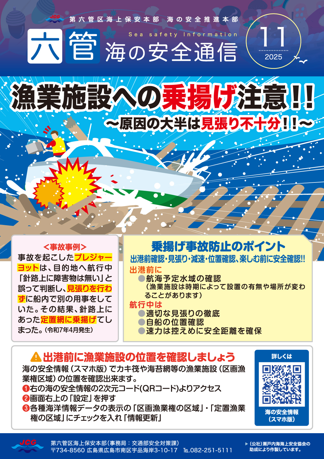 六管海の安全通信２０２５年１１月号