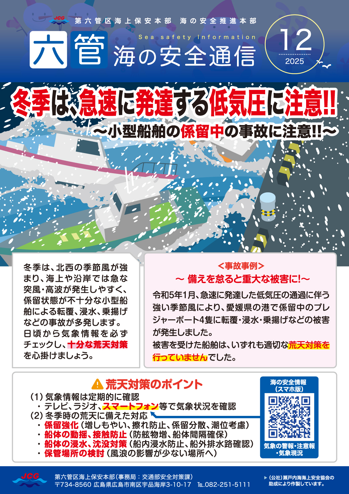 六管海の安全通信２０２５年１２月号
