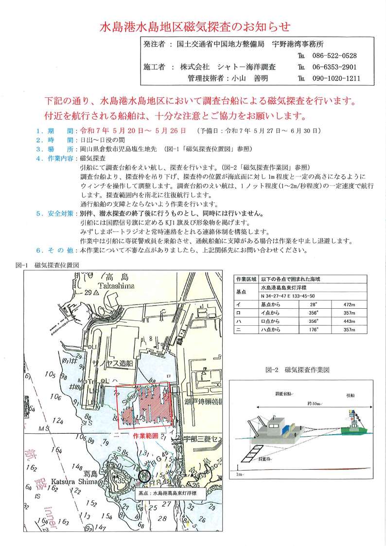水島港水島地区磁気探査のお知らせ