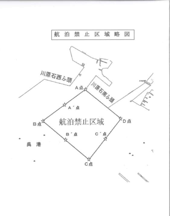 航泊禁止区域