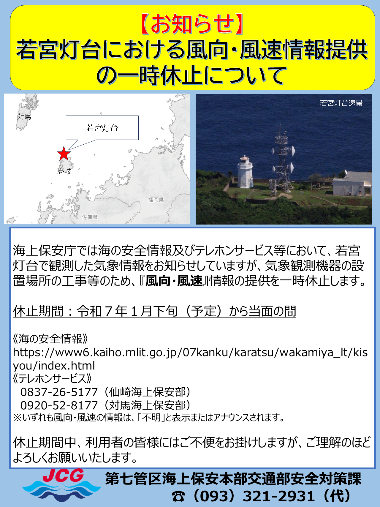 【お知らせ】若宮灯台における風向・風速情報提供の一時休止について