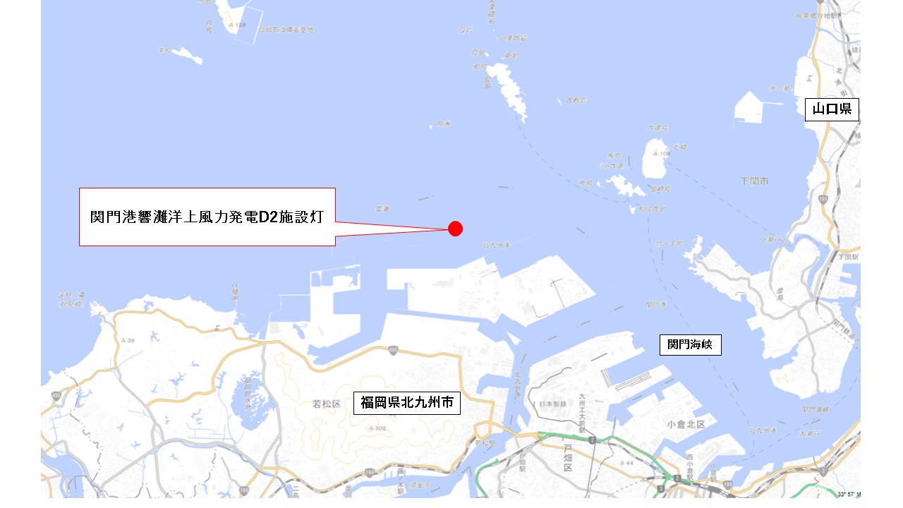 関門港響灘洋上風力発電D2施設灯