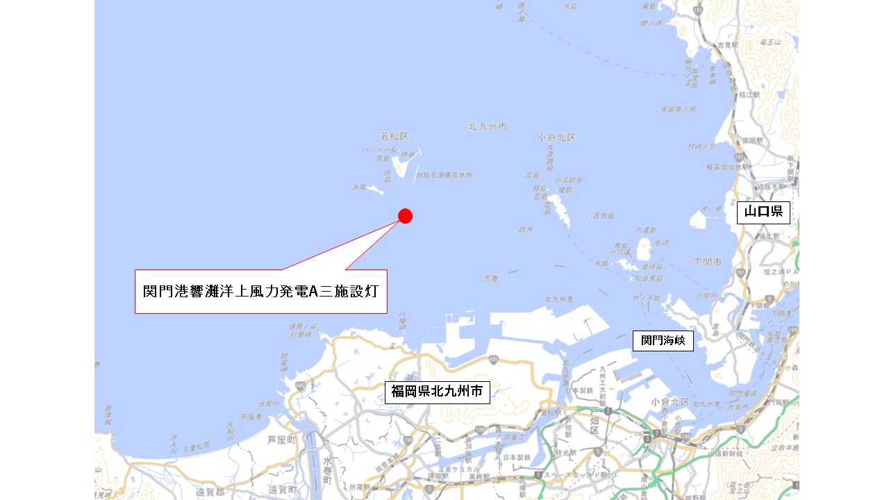 関門港響灘洋上風力発電A3施設灯