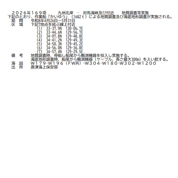 水路通報掲載内容