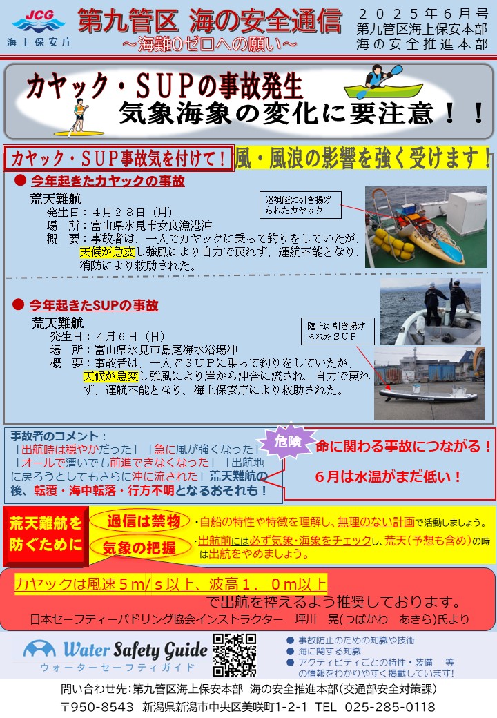 第九管区海の安全通信2025年6月号