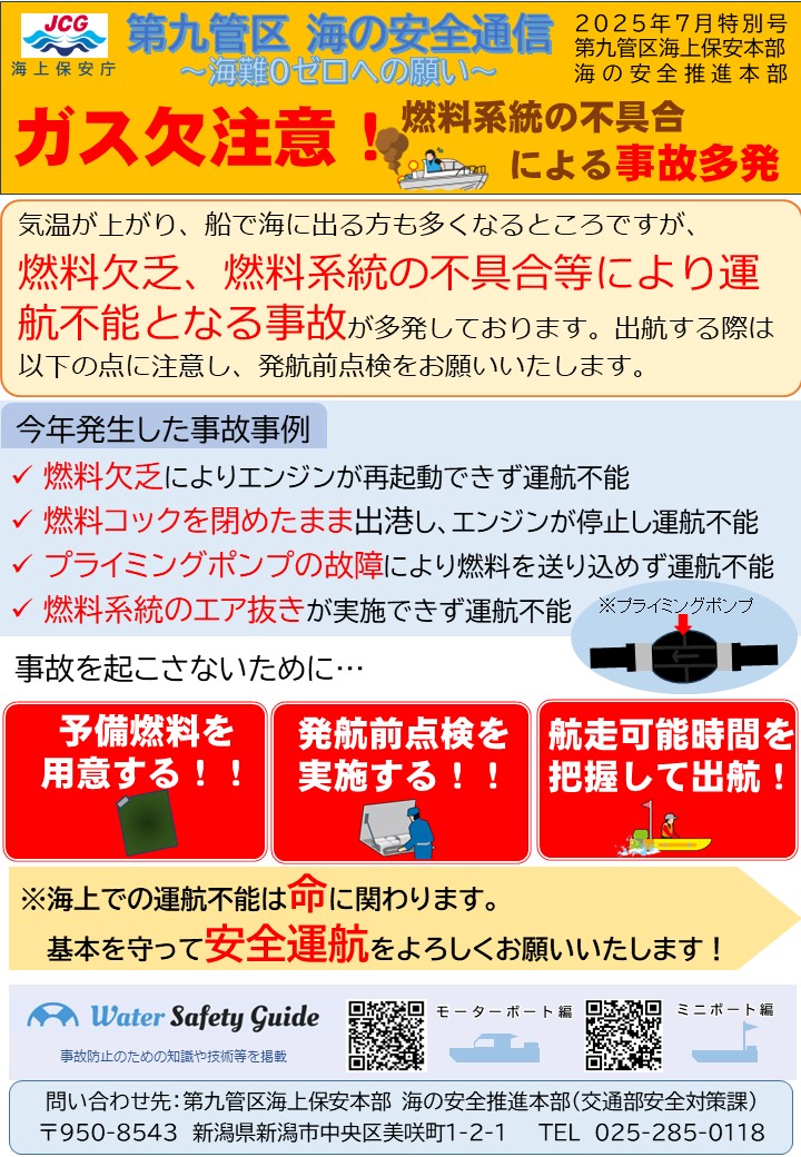 第九管区海の安全通信2025年7月特別号