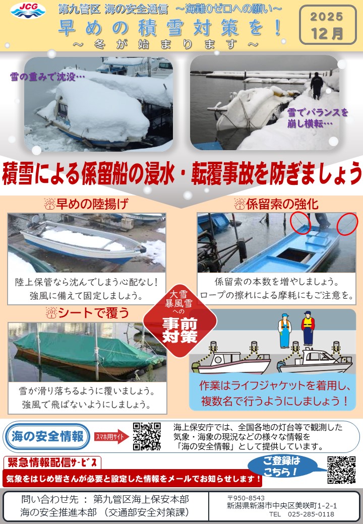 第九管区海の安全通信2025年12月号