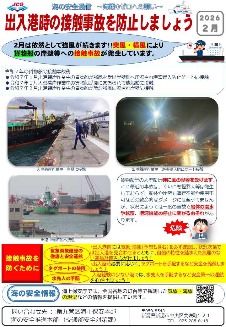第九管区海の安全通信2026年2月号