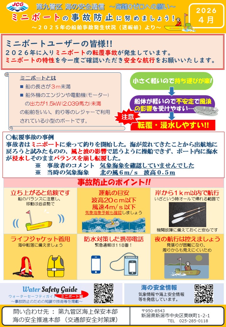 第九管区海の安全通信2026年4月号