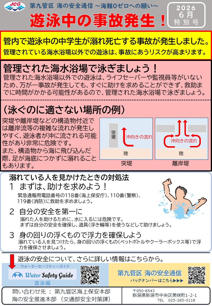 第九管区海の安全通信2026年6月特別号