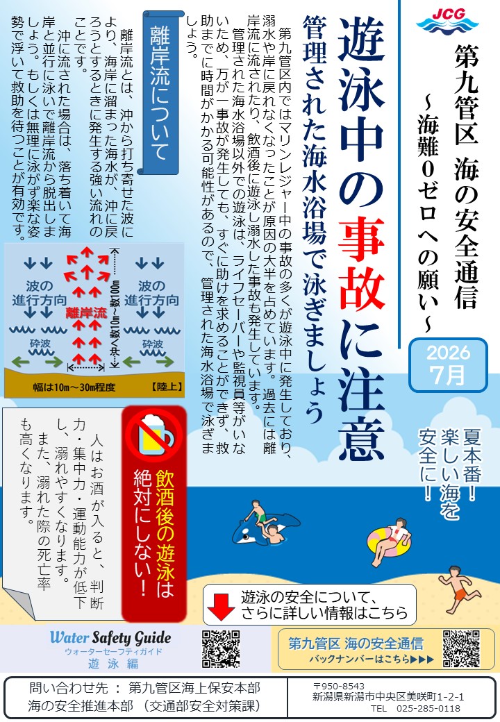 第九管区海の安全通信2026年7月号