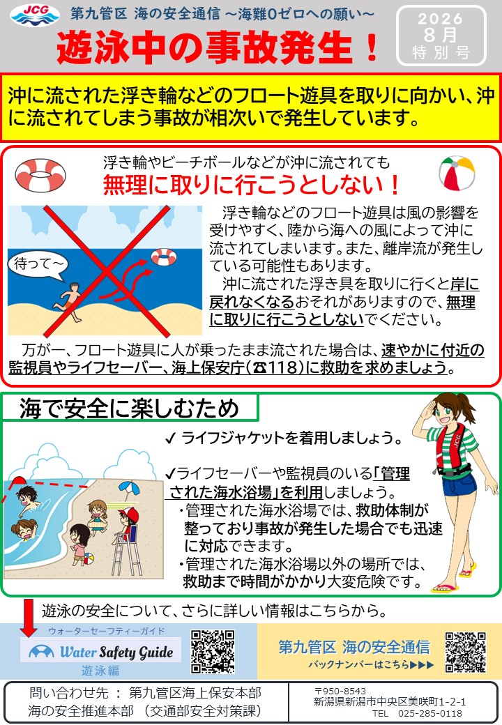 第九管区海の安全通信2026年8月特別号