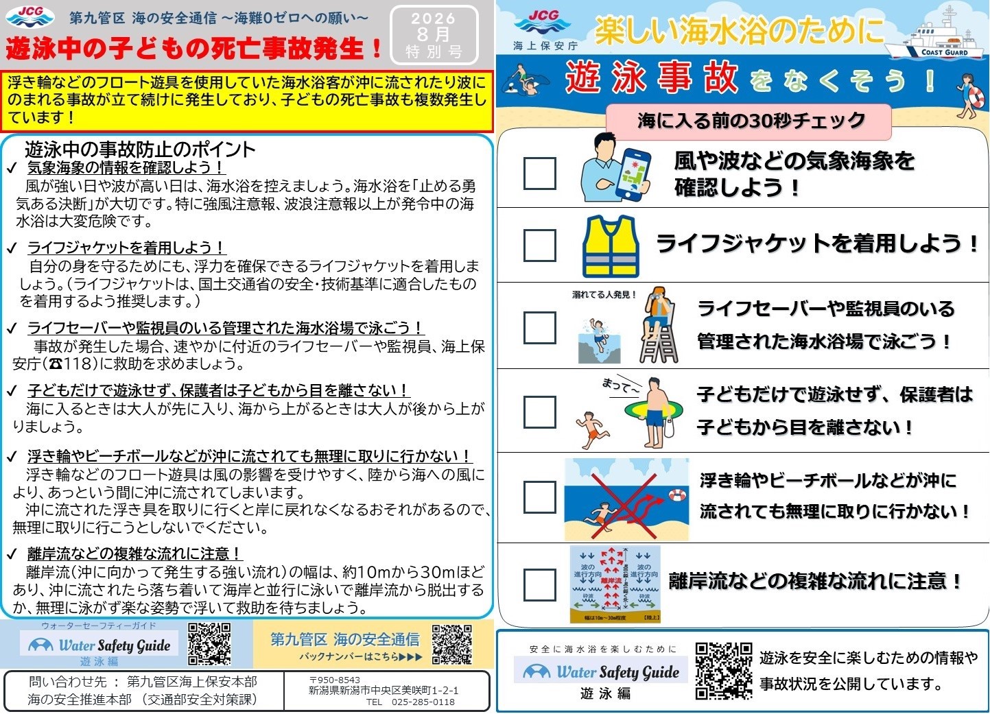 第九管区海の安全通信2026年8月特別号