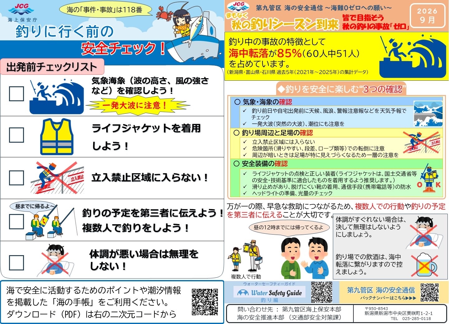 第九管区海の安全通信2026年9月号