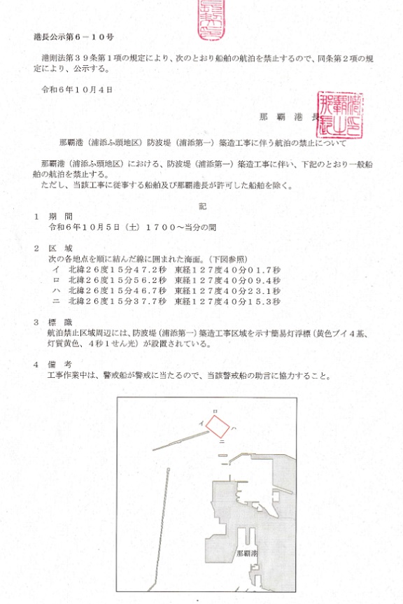 那覇港港長公示第6-10号