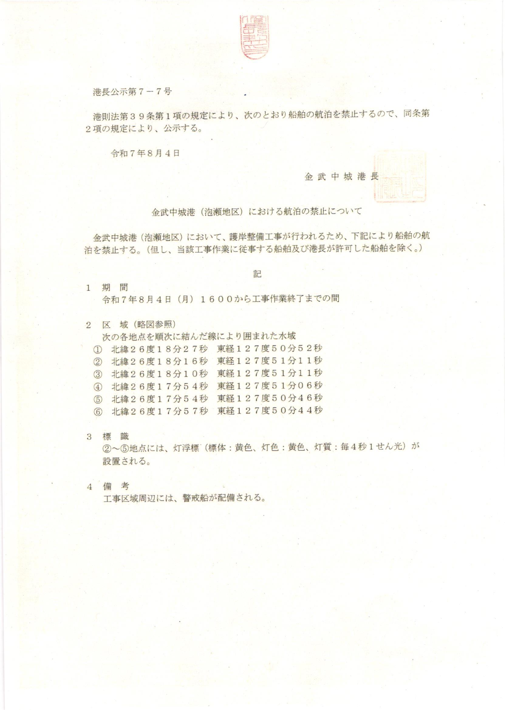 港長公示第7-7号