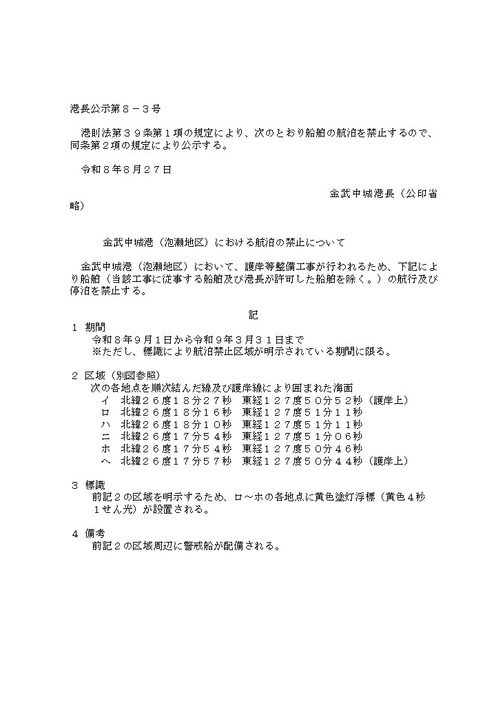 港長公示第8-3号