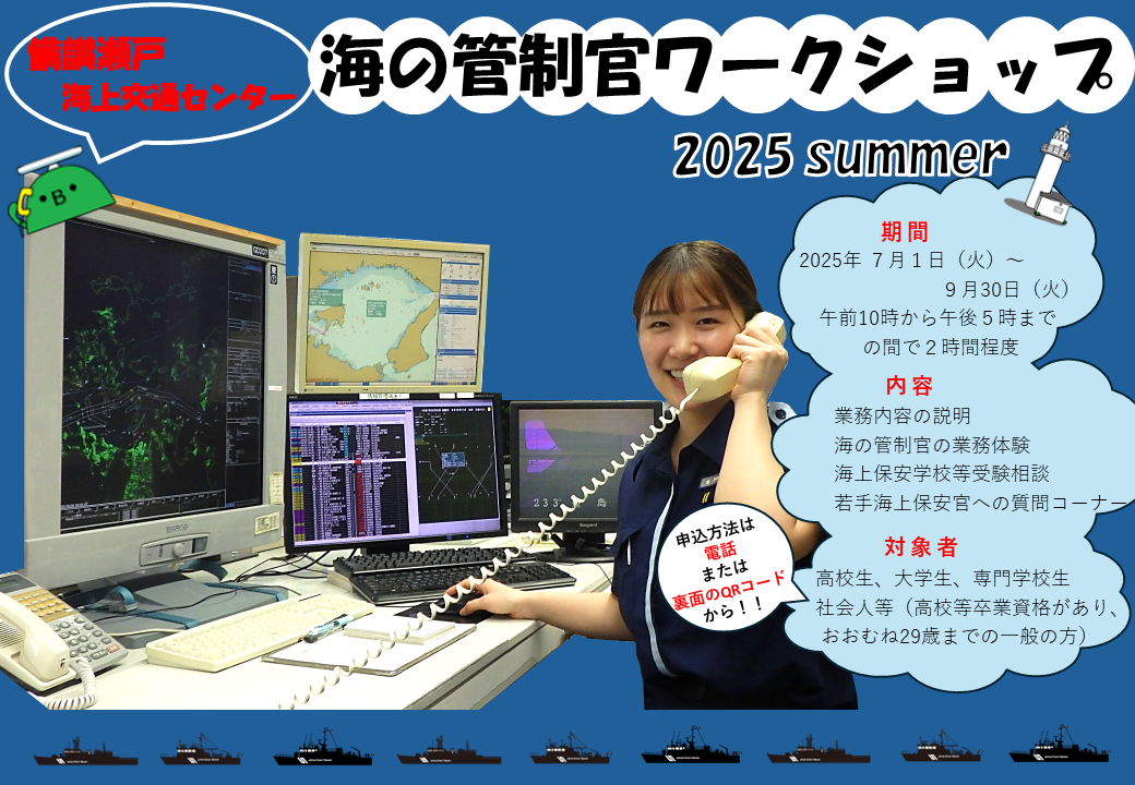 海の管制官ワークショップ１