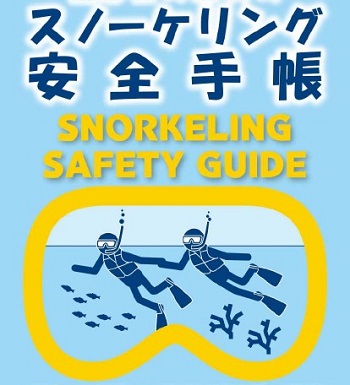 初心者のためのスノーケリング安全手帳