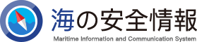 海の安全情報
